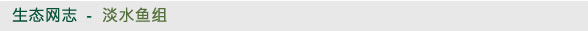 生态网志 - 淡水鱼组
